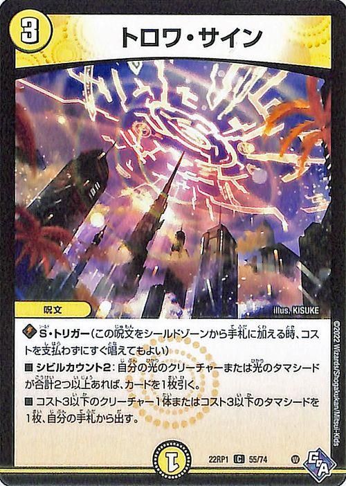 【特価】 トロワ・サイン（コモン）｜デュエマシングルカード通販のカード その他