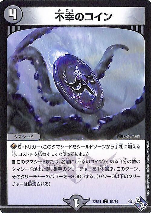 不幸のコイン