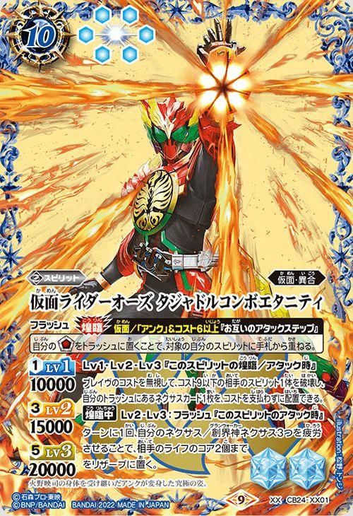 仮面ライダーオーズ タジャドルコンボエタニティ（XXレア）｜バトル 