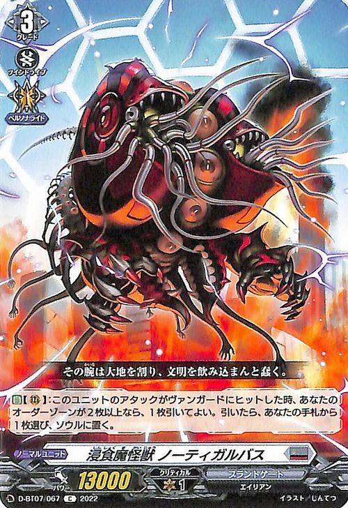 浸食魔怪獣 ノーティガルバス(C)|ヴァンガードカード通販の 浸食魔怪獣 ノーティガルバス(C)|ヴァンガードカード通販の