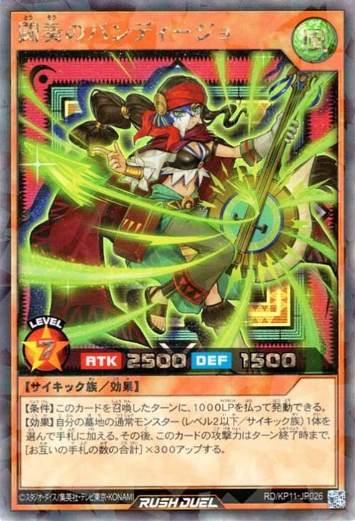 闘奏のバンディージョ【ラッシュレア】