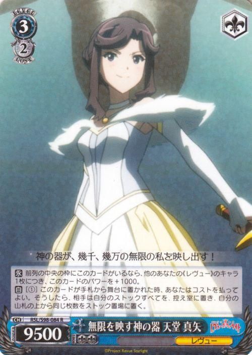 無限を映す神の器 天堂 真矢【R】
