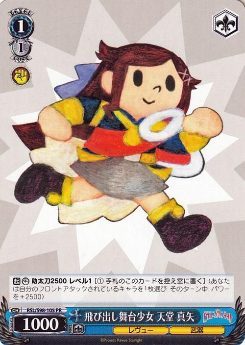 飛び出し舞台少女 天堂 真矢(PR)|ヴァイスシュヴァルツカード 飛び出し舞台少女 天堂 真矢(PR)|ヴァイスシュヴァルツカード