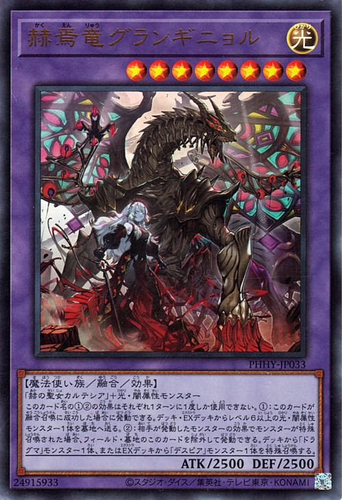 遊戯王 赫焉竜グランギニョル ウルトラ - 遊戯王