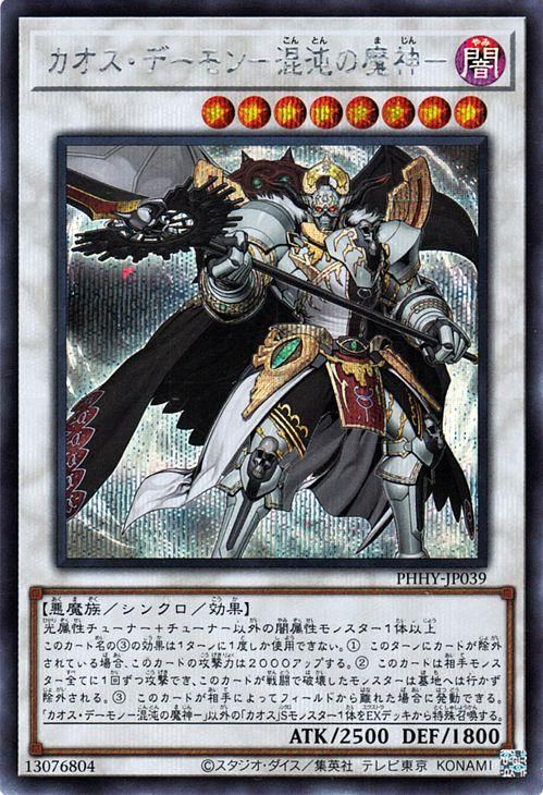 遊戯王 カオス・デーモン－混沌の魔神－【シークレットレア