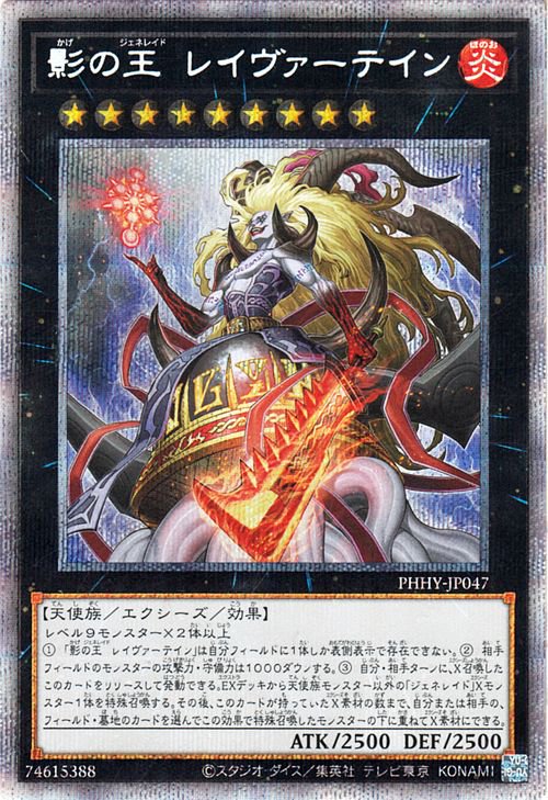 遊戯王 影の王 レイヴァーテイン【プリズマティックシークレットレア】 フォトン・ハイパーノヴァ(PHHY) PHHY-JP047  ｜遊戯王カード通販のカードミュージアム