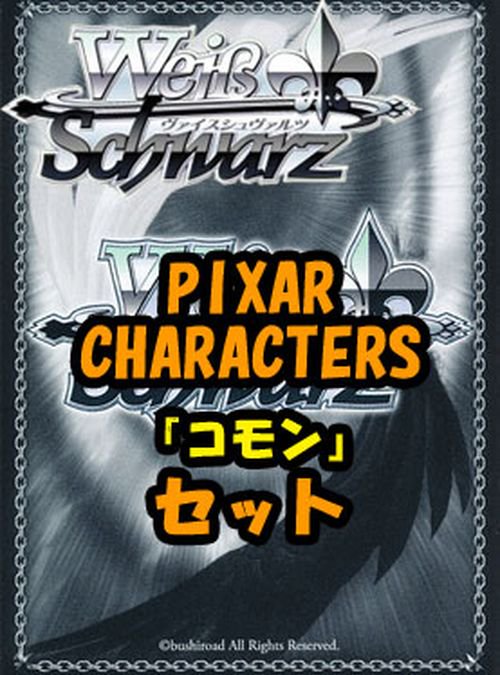 ヴァイスシュヴァルツ ブースターパックPIXAR CHARACTERS-