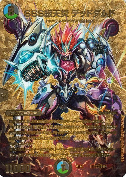 SSS級天災 デッドダムド(ゴールドMAXカード)|デュエマ SSS級天災 デッドダムド(ゴールドMAXカード)|デュエマ