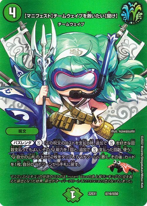 【高品質】 マニフェスト）チームウェイブを救いたい（聞け）（デュエキング デュエルマスターズ