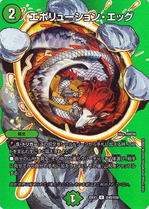 エボリューション・エッグ（デュエキングMAXカード）｜デュエマ
