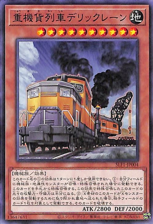 遊戯王 重機貨列車デリックレーン【ノーマル】 SELECTION 5 SLF1-JP004