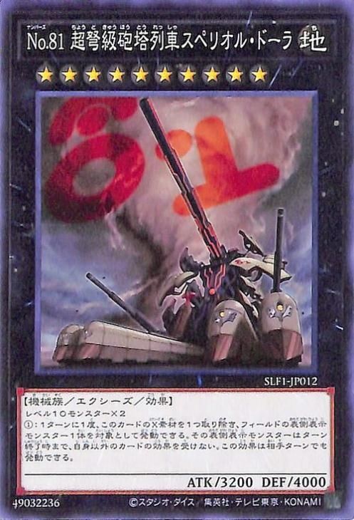 遊戯王 No.81 超弩級砲塔列車スペリオル・ドーラ【ノーマル 遊戯王 No.81 超弩級砲塔列車スペリオル・ドーラ【ノーマル