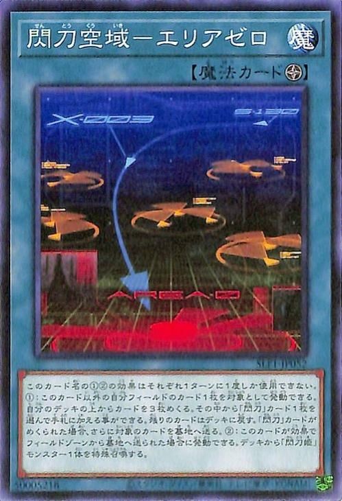 遊戯王 閃刀空域－エリアゼロ【ノーマル】 SELECTION 5 SLF1