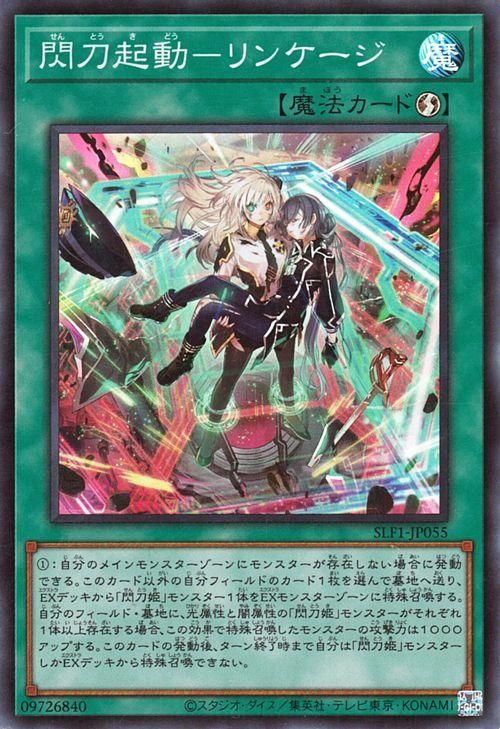 遊戯王 閃刀起動－リンケージ【スーパーレア】 SELECTION 5 SLF1