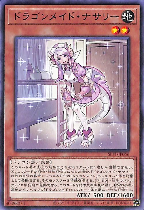 遊戯王 ドラゴンメイド・ナサリー【ノーマル】 SELECTION 5 SLF1-JP056 ｜遊戯王カード通販のカードミュージアム