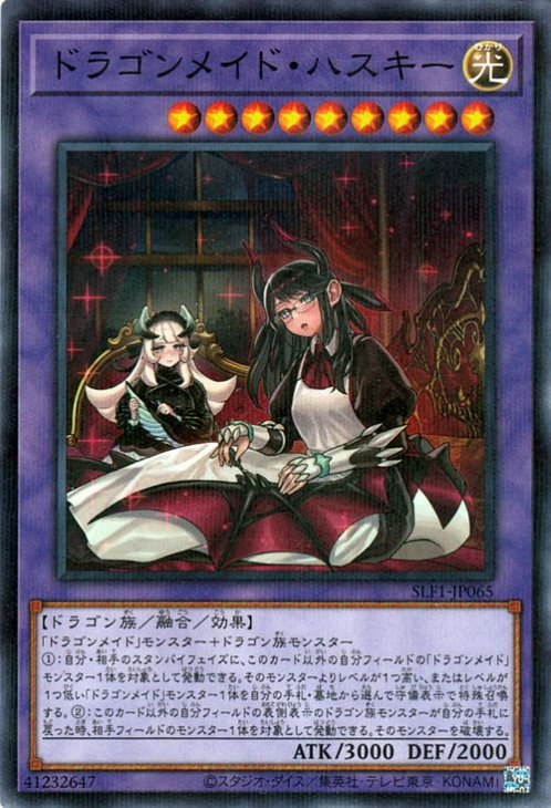 遊戯王 ドラゴンメイド・ハスキー(新規イラスト)【ノーマルパラレル】 SELECTION 5 SLF1-JP065b ｜遊戯王カード通販のカード ミュージアム