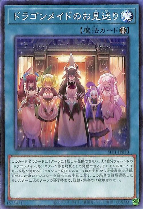 遊戯王 ドラゴンメイドのお見送り【ノーマル】 SELECTION 5 SLF1-JP070 ｜遊戯王カード通販のカードミュージアム