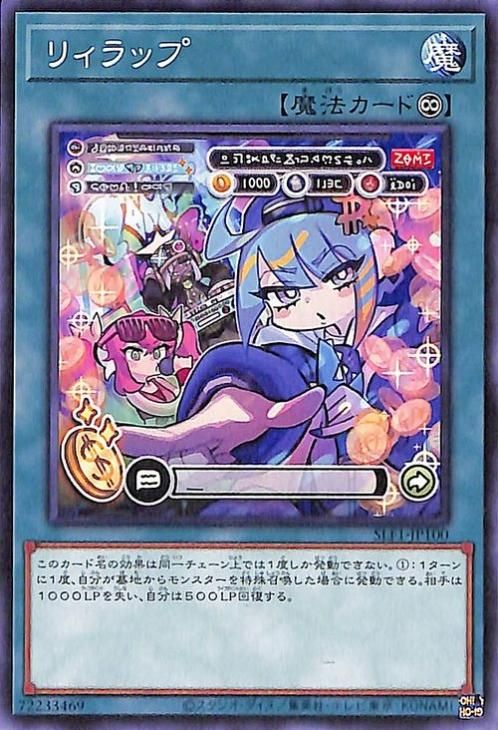 遊戯王 リィラップ【ノーマル】 SELECTION 5 SLF1-JP100