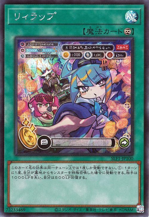 遊戯王 リィラップ【シークレットレア】 SELECTION 5 SLF1-JP100