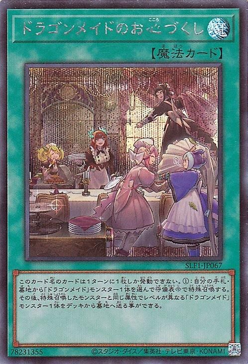 ドラゴンメイドのお心づくし【シークレットレア】