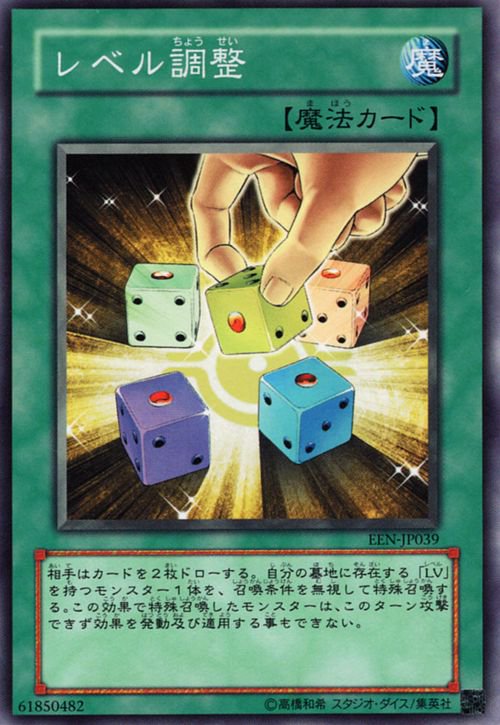 遊戯王 レベル調整【ノーマル】 EEN-JP039 ｜遊戯王カード通販のカード