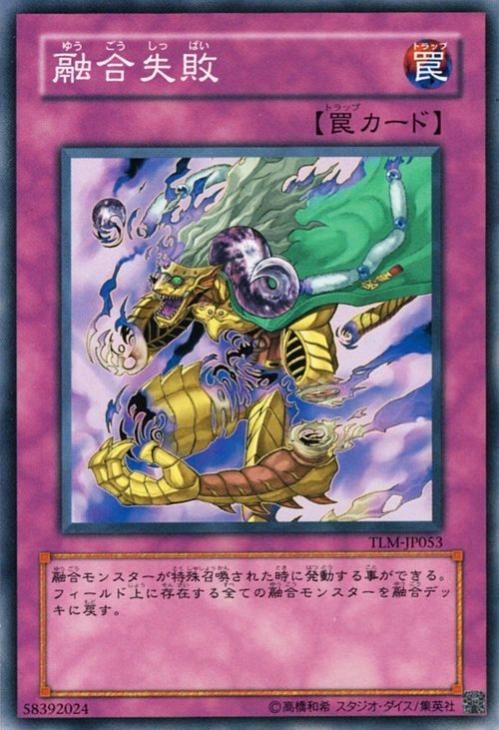 遊戯王 融合失敗【ノーマル】 TLM-JP053 ｜遊戯王カード通販の