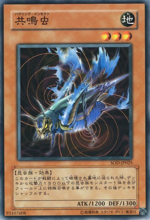 遊戯王 共鳴虫【ノーマル】 SOD-JP025 ｜遊戯王カード通販のカード 