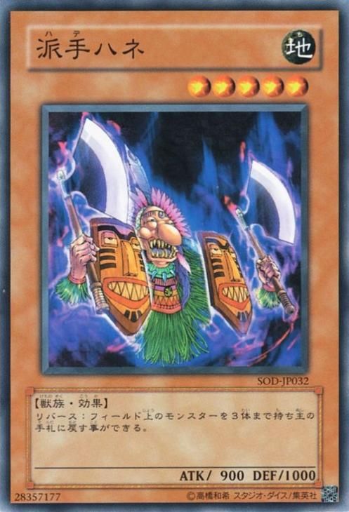 遊戯王 派手ハネ【ノーマル】 SOD-JP032 ｜遊戯王カード通販の