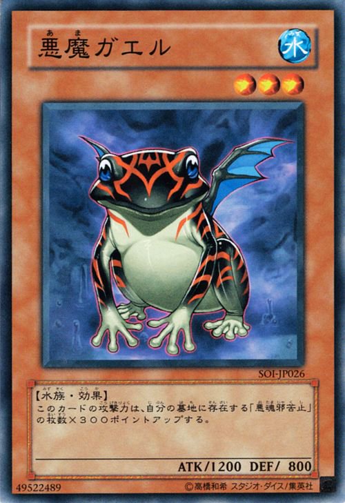 遊戯王 悪魔ガエル【ノーマル】 SOI-JP026 ｜遊戯王カード通販のカード 