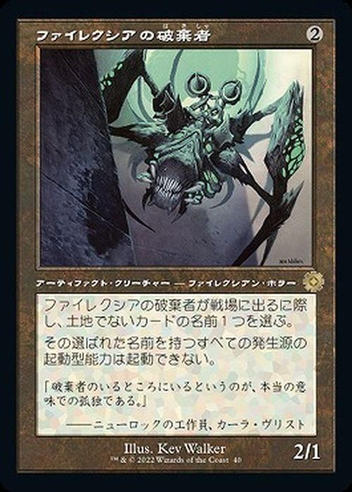 ファイレクシアの破棄者（旧枠）（レア）｜マジック：ザ・ギャザリング MTGカード通販のカードミュージアム