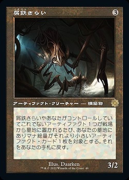 屑鉄さらい（旧枠）（レア）｜マジック：ザ・ギャザリング MTGカード通販のカードミュージアム