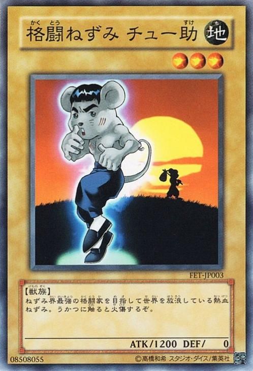 遊戯王 格闘ねずみ チュー助【ノーマル】 FET-JP003 |遊戯王 遊戯王 格闘ねずみ チュー助【ノーマル】 FET-JP003 |遊戯王