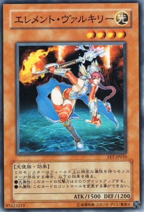 最新モデル 遊戯王 エレメント・ヴァルキリー【ノーマル】 FET-JP010 遊戯王OCG デュエルモンスターズ