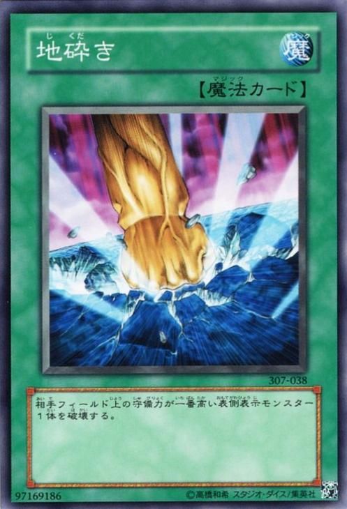 遊戯王 - 遊戯王 地カード(ノーマル) 【け】【こ】 遊戯王 地砕き【ノーマル】 307-038 ｜遊戯王カード通販のカード