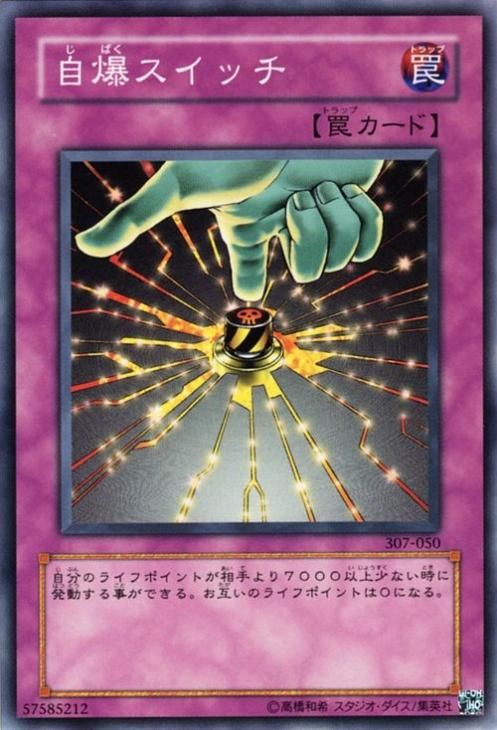 遊戯王 自爆スイッチ【ノーマル】 307-050 ｜遊戯王カード通販のカード 