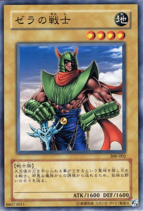 遊戯王 ゼラの戦士【ノーマル】 308-002 ｜遊戯王カード通販のカード 