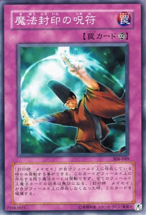 遊戯王 魔法封印の呪符【ノーマル】 308-049 ｜遊戯王カード通販の