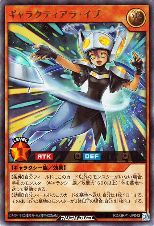 遊戯王 ギャラクティアラ・イヴ【ウルトラレア】 オーバーラッシュパック RD/ORP1-JP043 ｜遊戯王  ラッシュデュエルカード通販のカードミュージアム