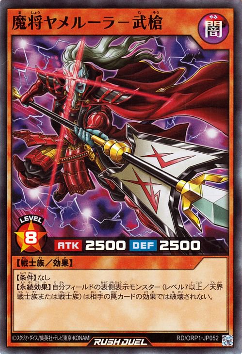 遊戯王 魔将ヤメルーラ－武槍【スーパーレア】 オーバーラッシュパック