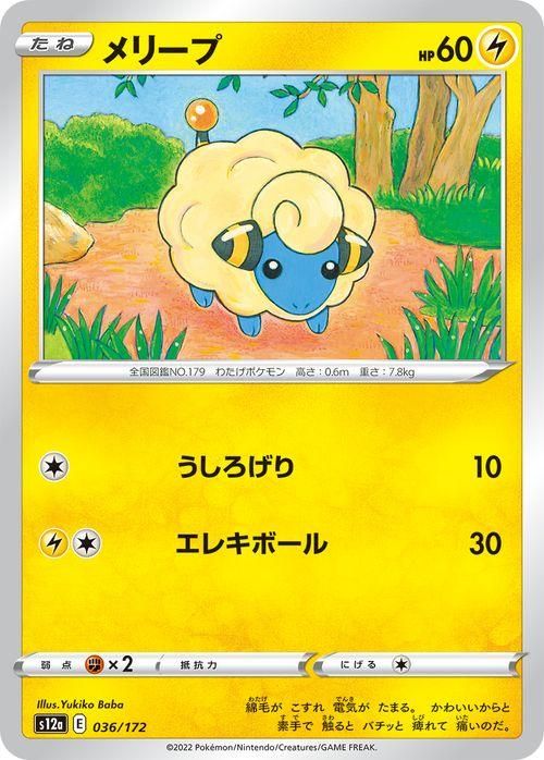 ポケモンカード　メリープ　ノーマル メリープ【AR】{209/172}