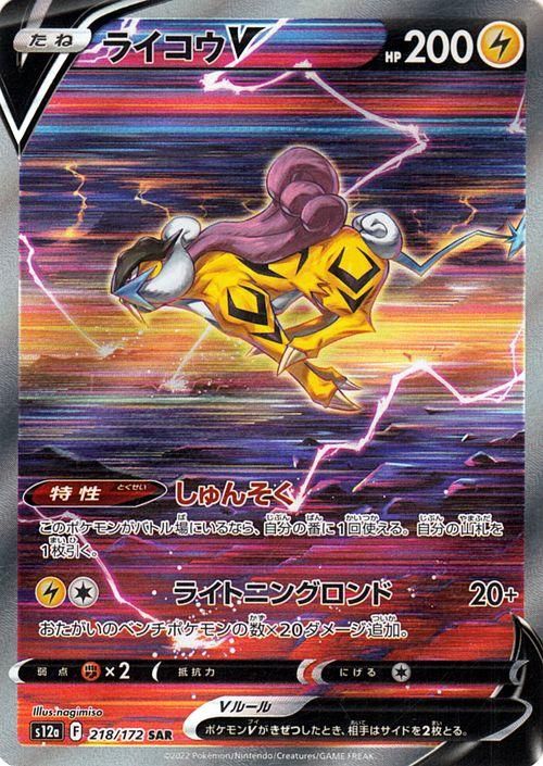 【PSA10】 ライコウV SAR