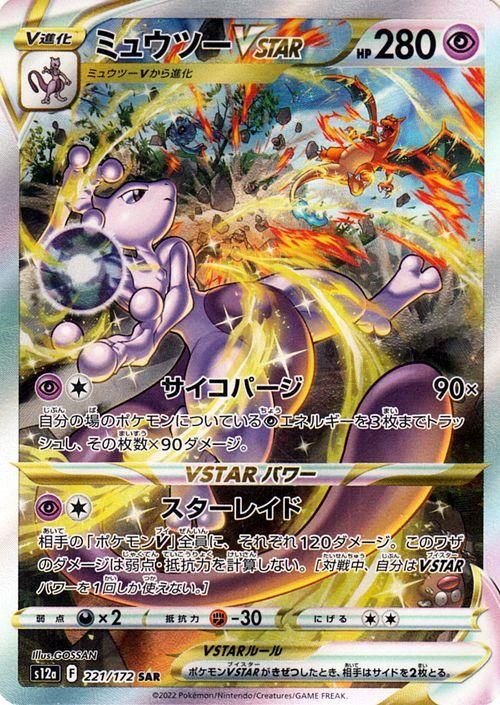 ミュウツーVSTAR SAR 【PSA10】 | hartwellspremium.com