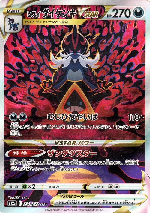 ヒスイ ダイケンキVSTAR（SAR）| ポケモンカードゲーム通販のカード