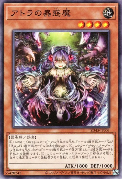 遊戯王 アトラの蟲惑魔【ノーマル】 蟲惑魔の森（SD45） SD45-JP003