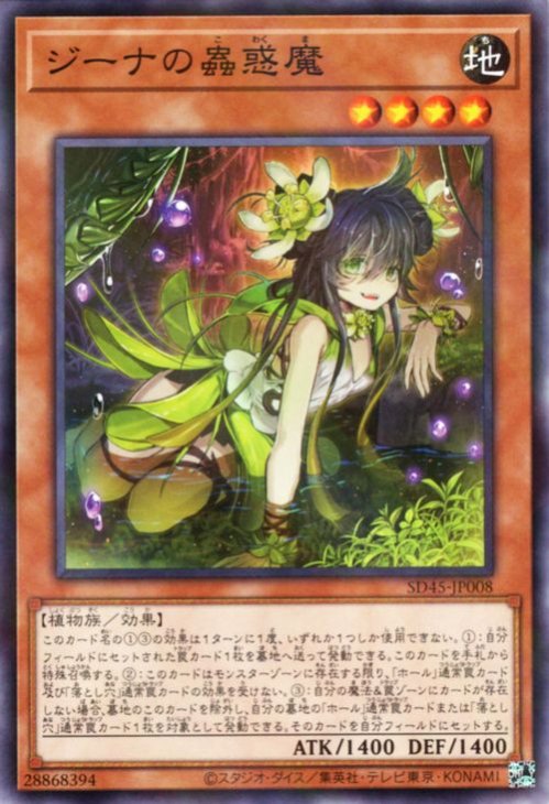 遊戯王 ジーナの蟲惑魔【ノーマルパラレル】 蟲惑魔の森（SD45） SD45