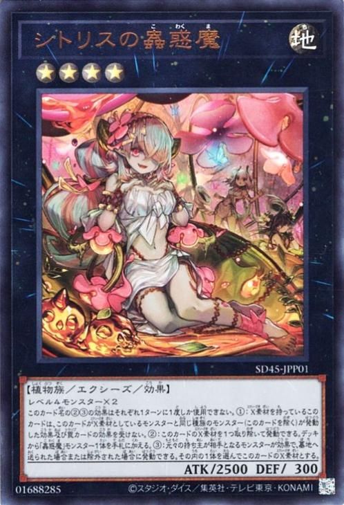 遊戯王 シトリスの蟲惑魔【ウルトラレア】 蟲惑魔の森（SD45） SD45