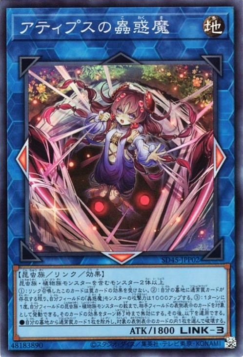 遊戯王 アティプスの蟲惑魔【スーパーレア】 蟲惑魔の森（SD45） SD45
