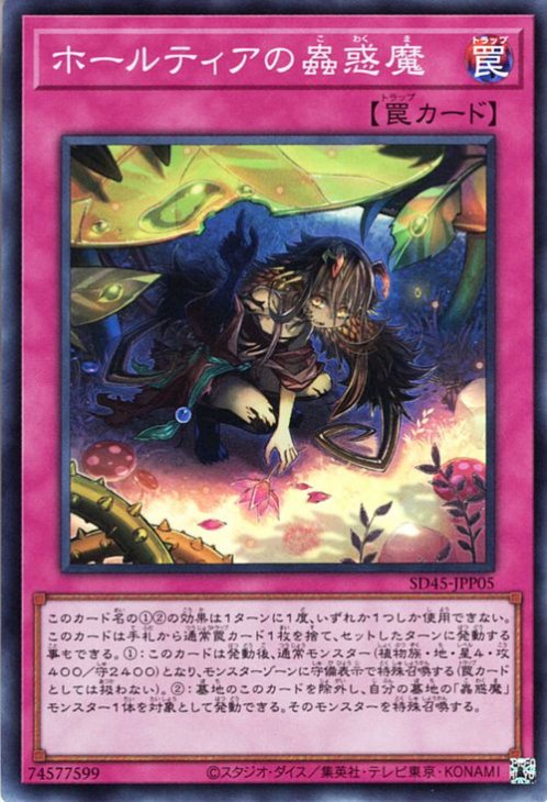 遊戯王 ホールティアの蟲惑魔【スーパーレア】 蟲惑魔の森（SD45