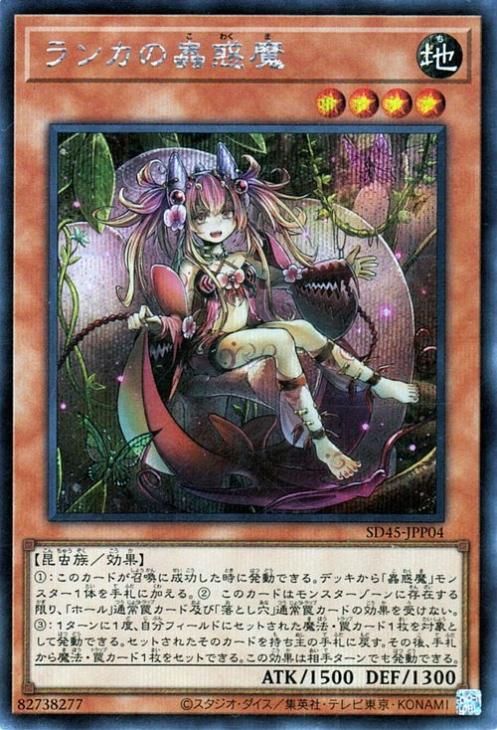 遊戯王 ランカの蟲惑魔【シークレットレア】 蟲惑魔の森（SD45