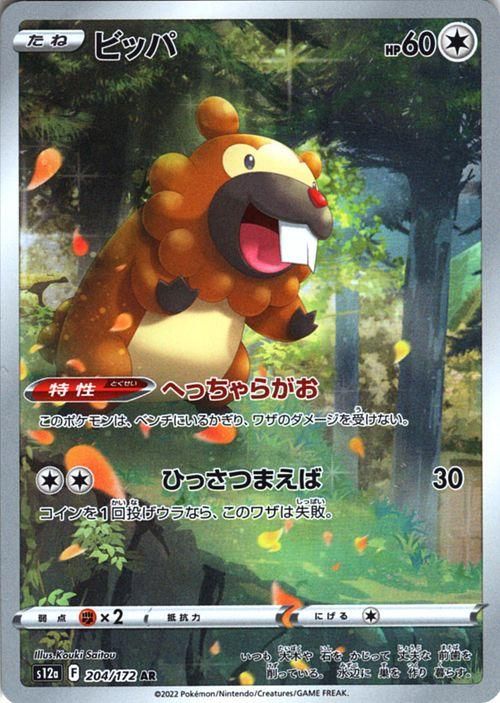 ビッパ（AR）| ポケモンカードゲーム通販のカードミュージアム